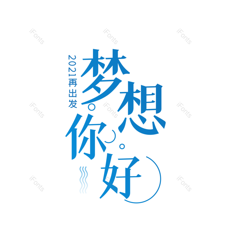 艺术字图片,创意字元素,创意文案PNG,字体设计免抠素材